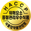 HACCP안전인증